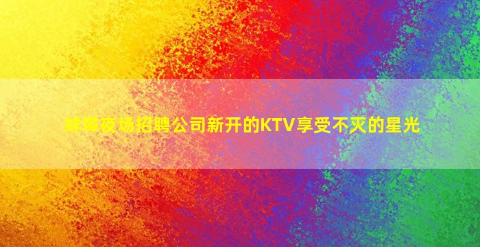 漳州夜总会招聘